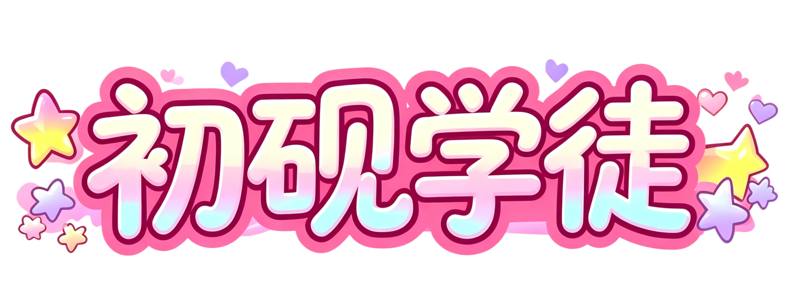 等级-初砚学徒-白砚小栈