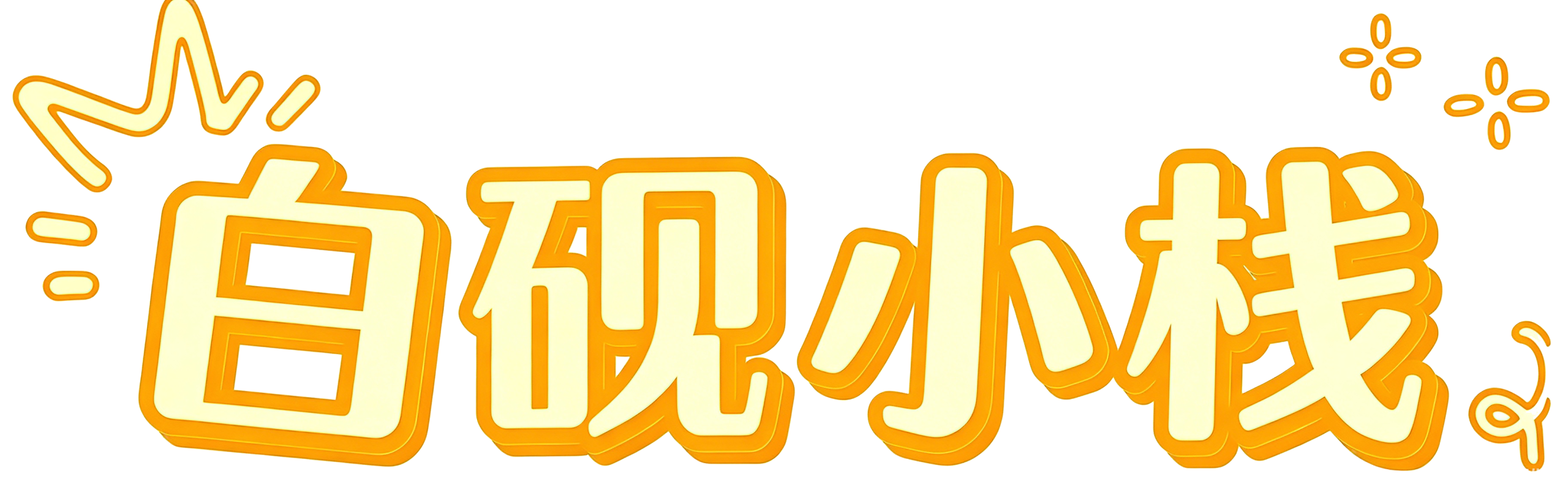 白砚小栈